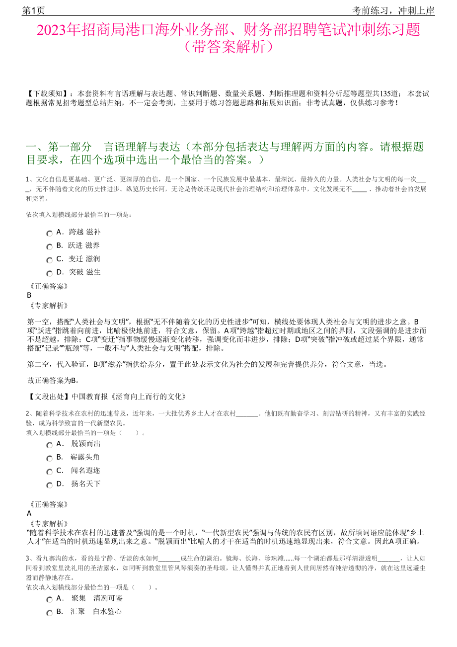 2023年招商局港口海外业务部、财务部招聘笔试冲刺练习题（带答案解析）.pdf_第1页