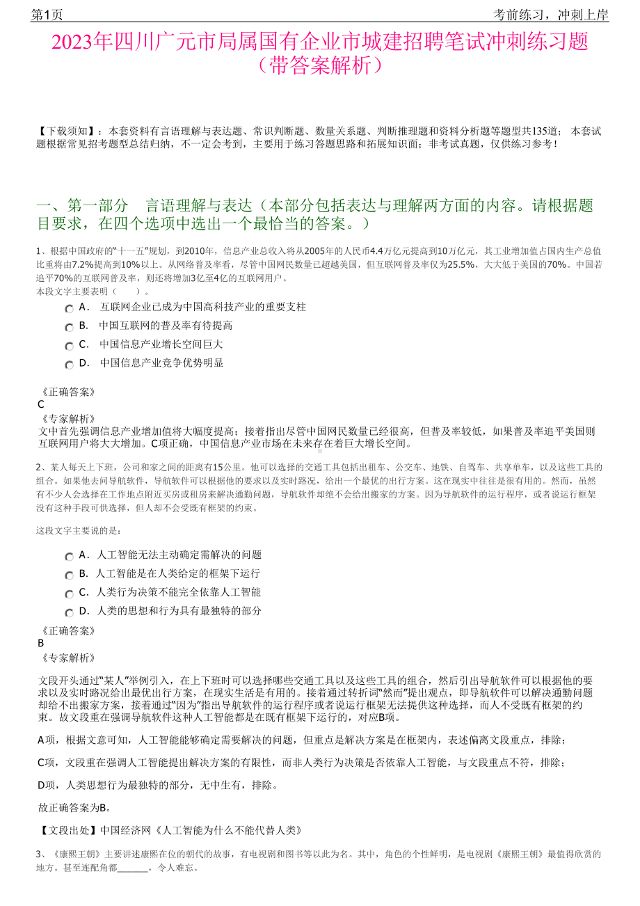 2023年四川广元市局属国有企业市城建招聘笔试冲刺练习题（带答案解析）.pdf_第1页