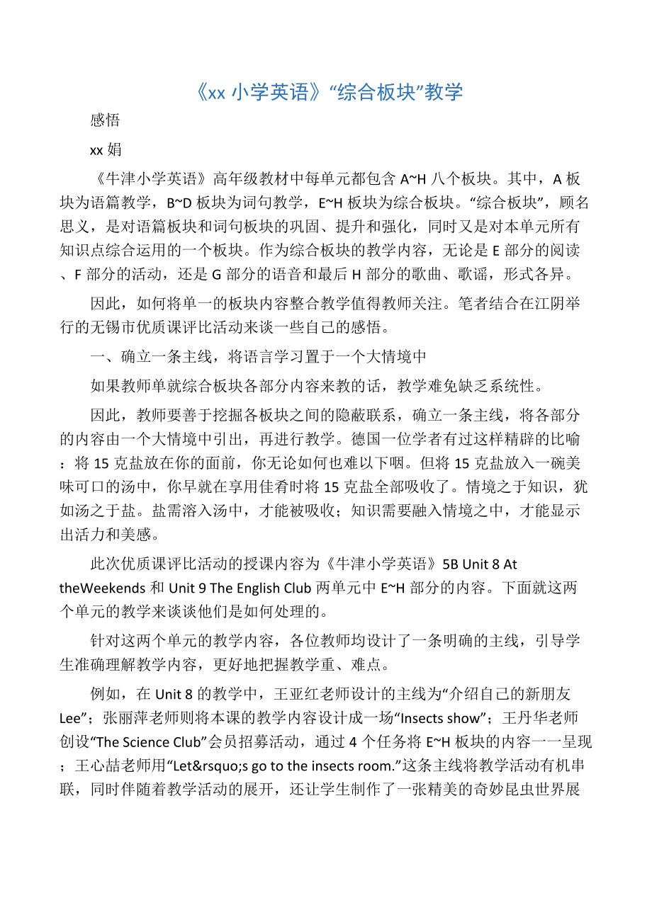 《牛津小学英语》“综合板块”教学.docx_第1页