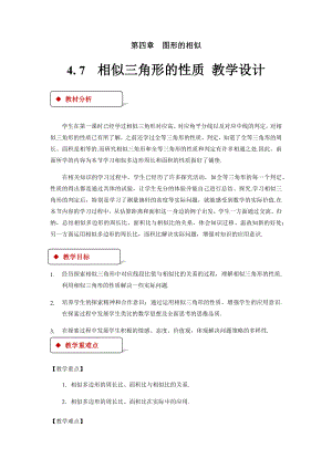 《相似三角形的性质》公开课教学设计（北师大版九年级数学上册）.docx