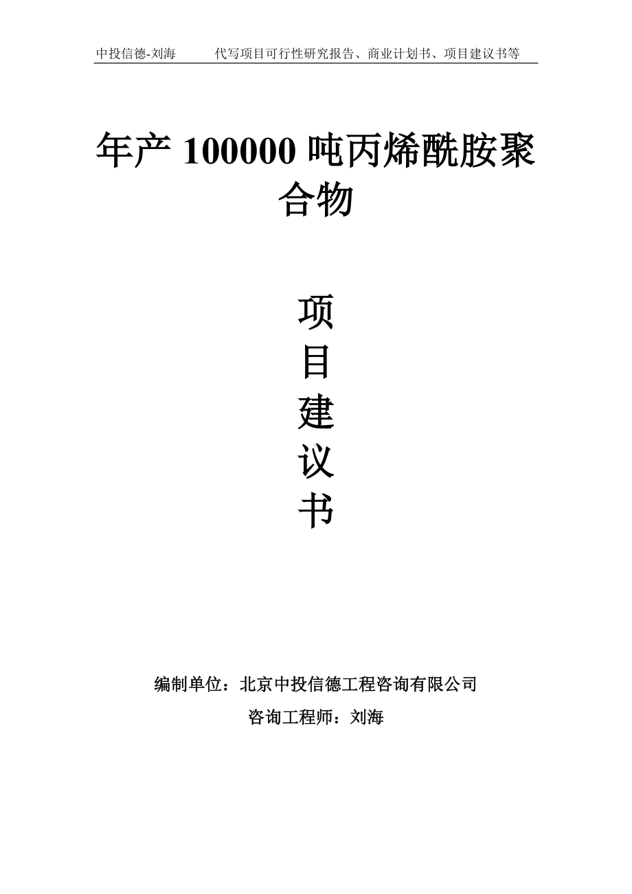 年产100000吨丙烯酰胺聚合物项目建议书-写作模板.doc_第1页