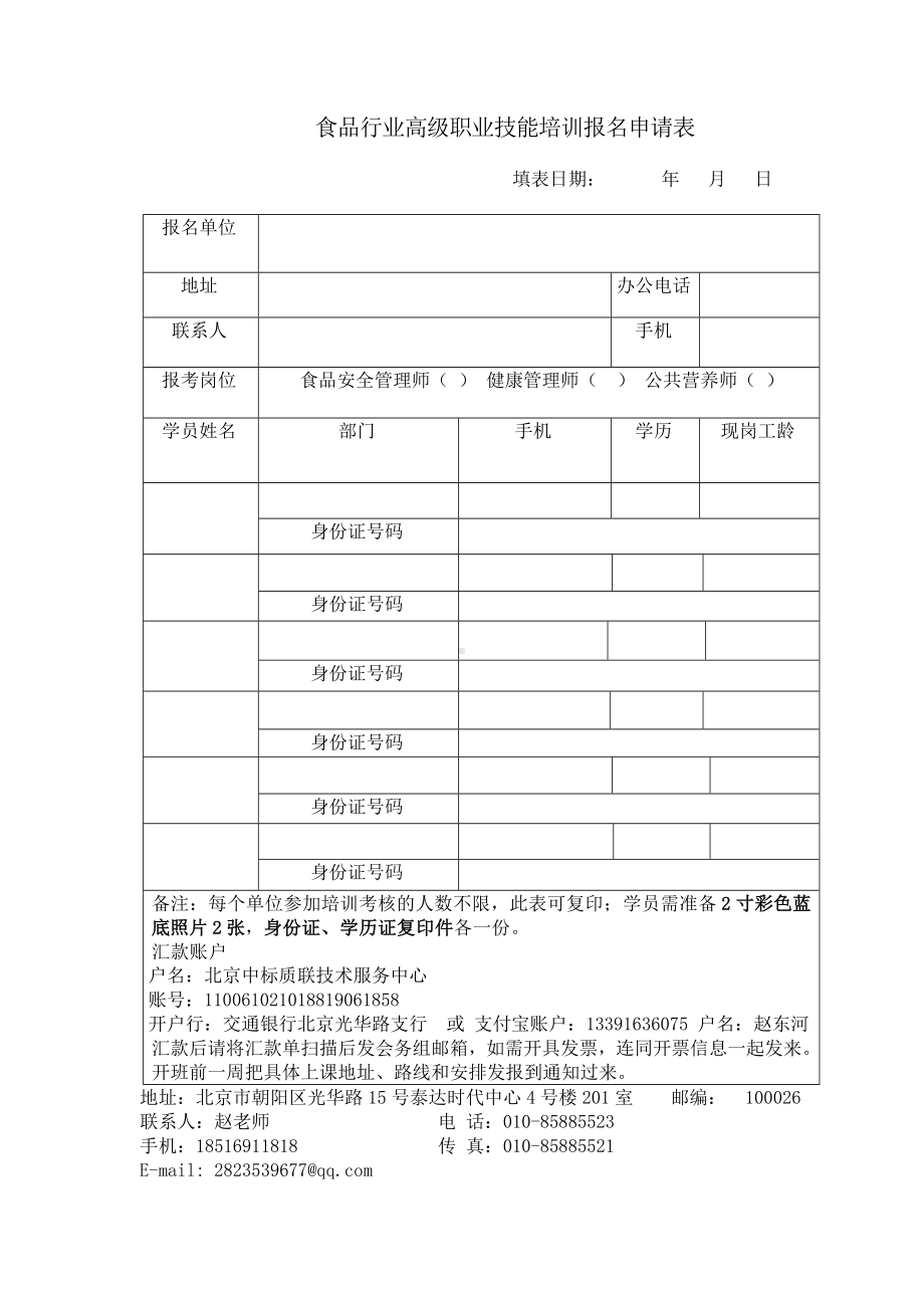 食品行业高级职业技能培训报名申请表参考模板范本.doc_第1页