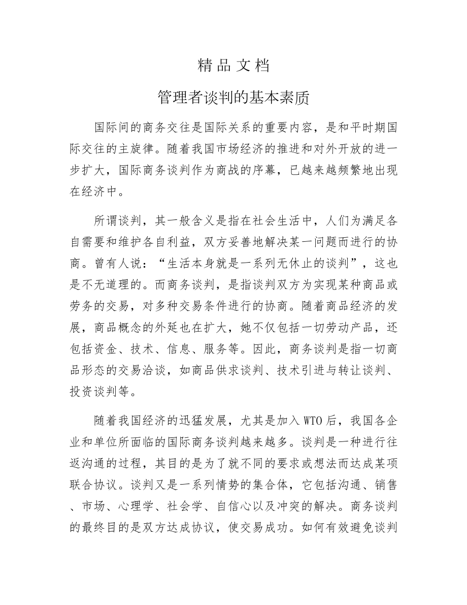 《管理者谈判的基本素质》.docx_第1页