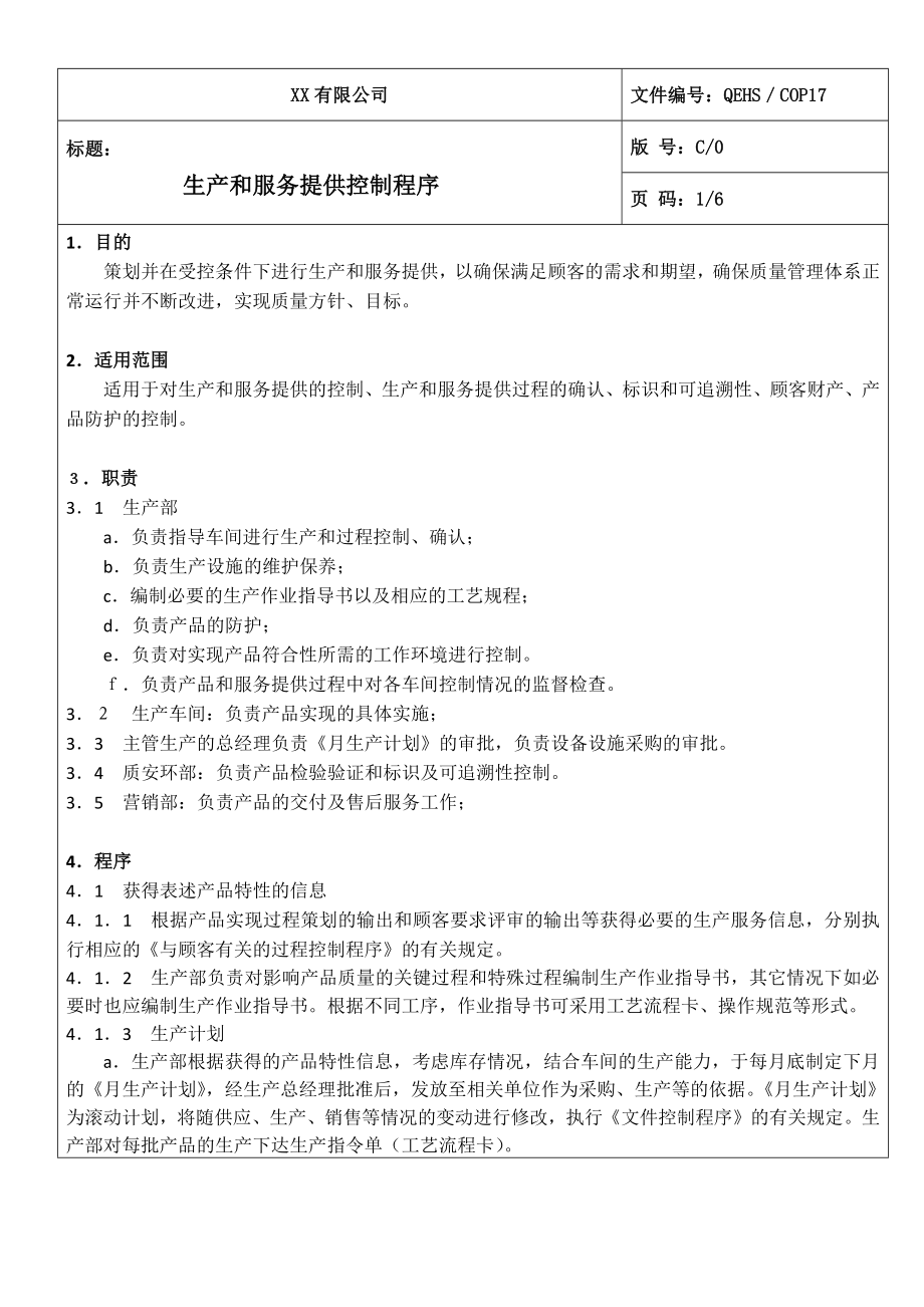 生产和服务提供控制程序参考模板范本.doc_第1页