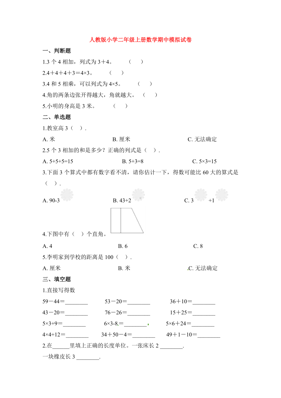 （5套打包）常州市小学二年级数学上期中考试单元测试(含答案).docx_第1页