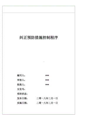 《纠正预防措施控制程序》.doc