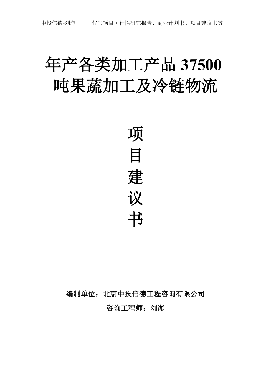 年产各类加工产品37500吨果蔬加工及冷链物流项目建议书-写作模板.doc_第1页