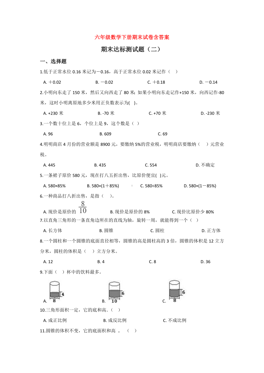 （5套打包）人教版小学六年级数学下期末考试测试题(含答案解析).docx_第1页