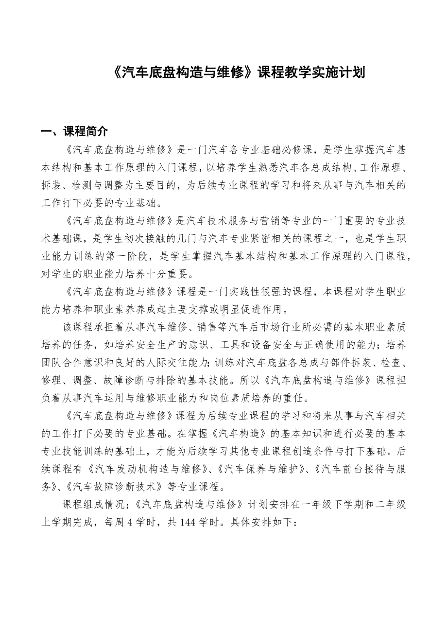 《汽车底盘构造与维修》实施性教学计划.docx_第1页