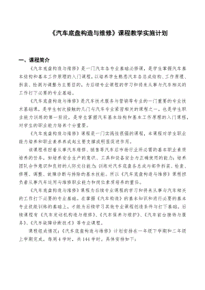 《汽车底盘构造与维修》实施性教学计划.docx