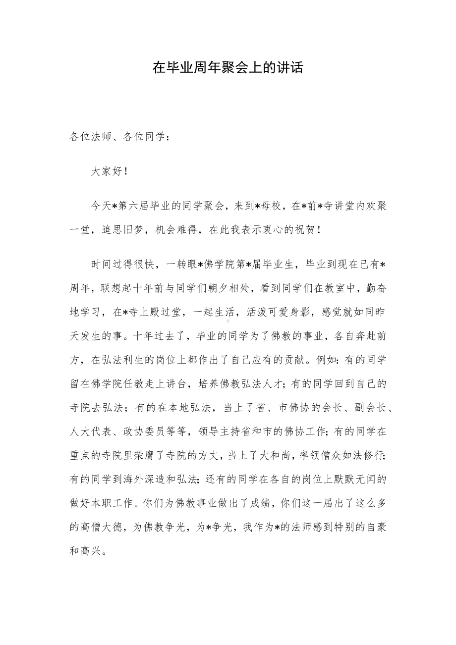 在毕业周年聚会上的讲话.docx_第1页