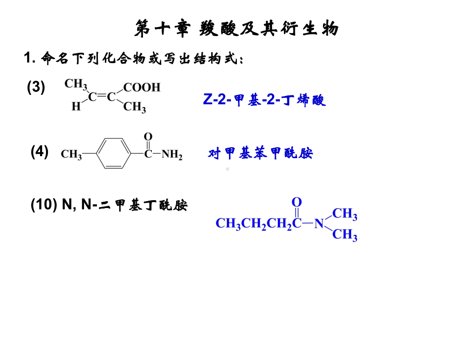 有机化学第十章 羧酸及其衍生物.ppt_第1页