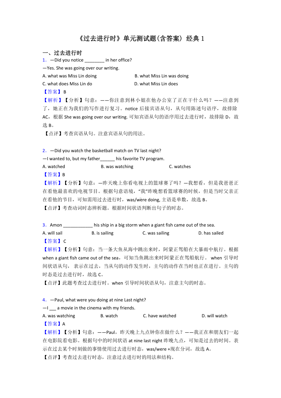 《过去进行时》单元测试题(含答案)-经典1.doc_第1页