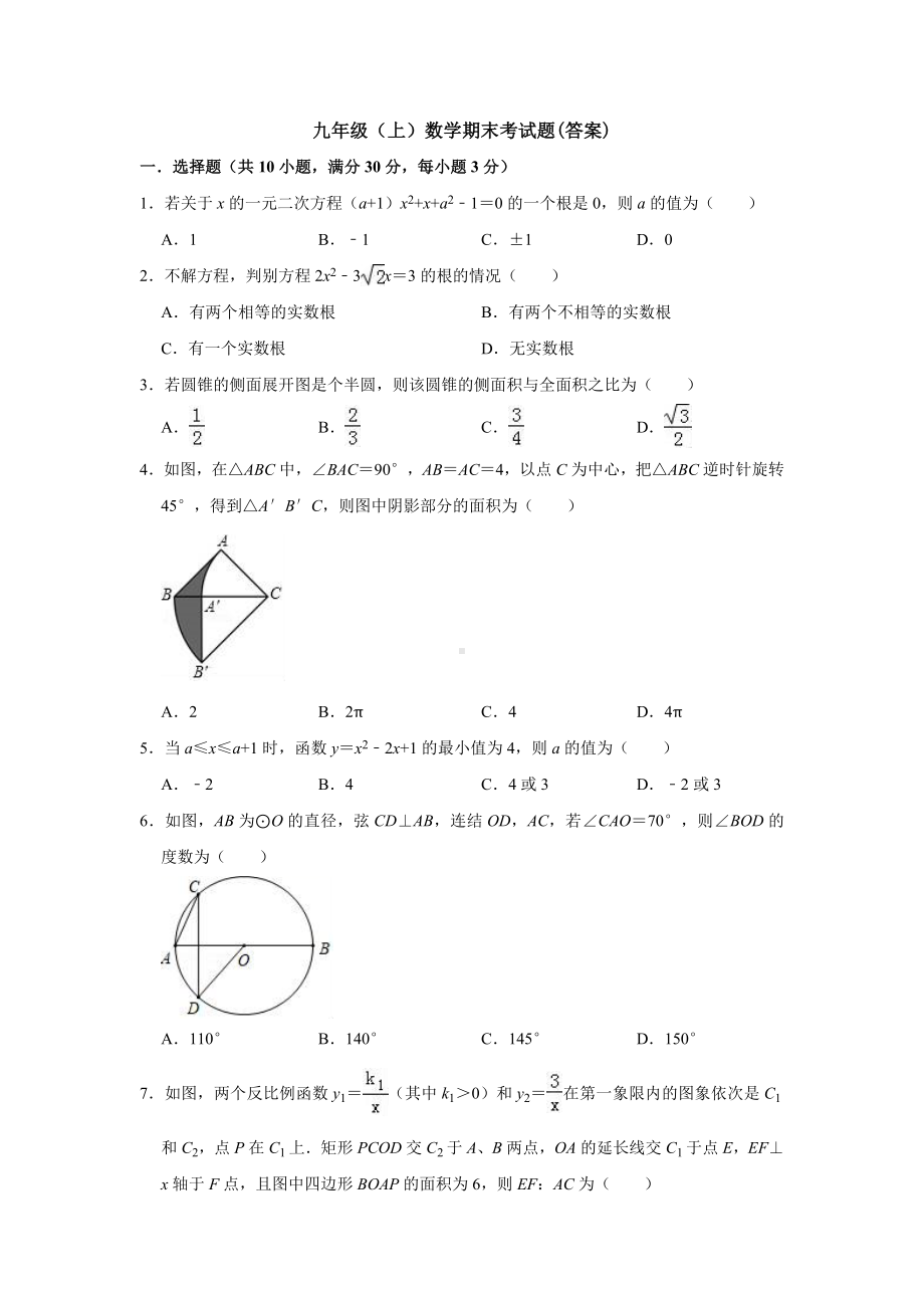 （5套打包）沈阳市初三九年级数学上期末考试测试卷(解析版).docx_第1页