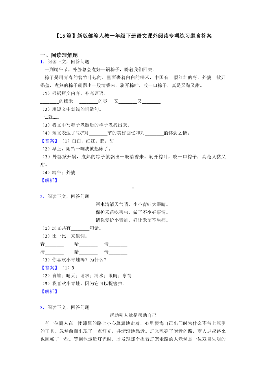 （15篇）新版部编人教一年级下册语文课外阅读专项练习题含答案.doc_第1页