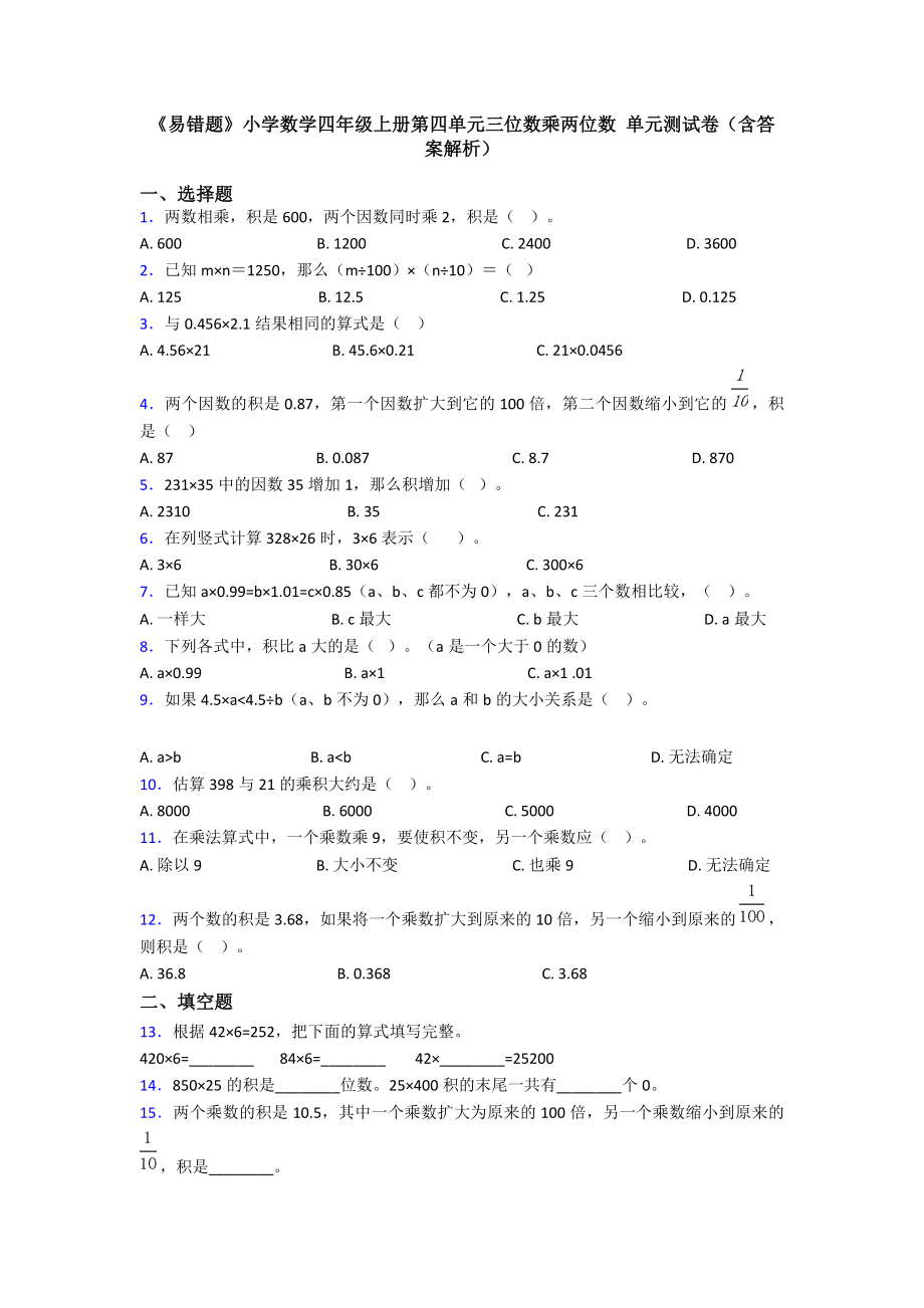 《易错题》小学数学四年级上册第四单元三位数乘两位数-单元测试卷(含答案解析).doc_第1页