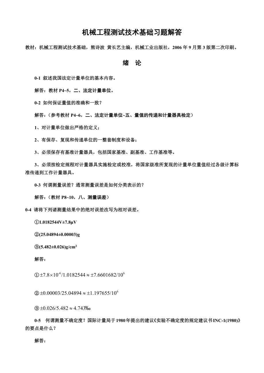 《机械工程测试技术基础》习题解答.docx_第1页