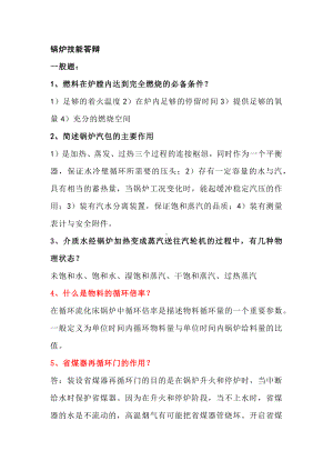 锅炉技能答辩题含解析.docx