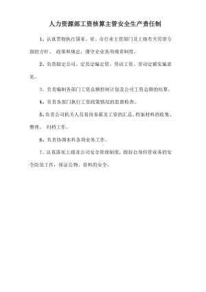 人力资源部工资核算主管安全生产责任制参考模板范本.doc