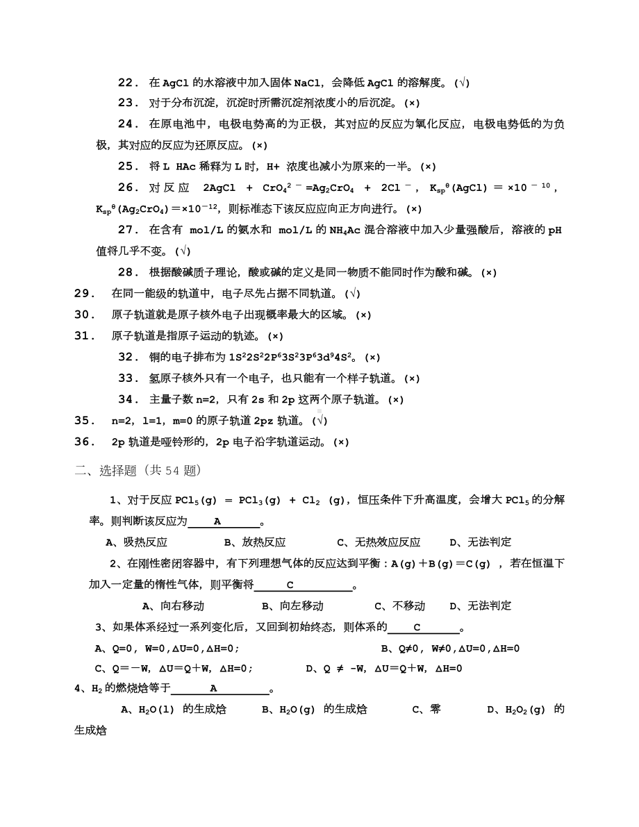 《普通化学》复习试题答案解析.doc_第2页