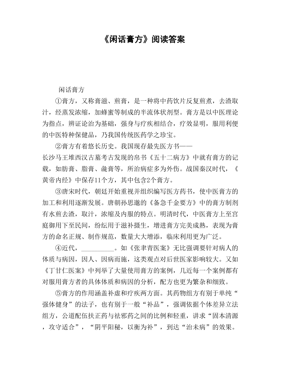 《闲话膏方》阅读答案.doc_第1页