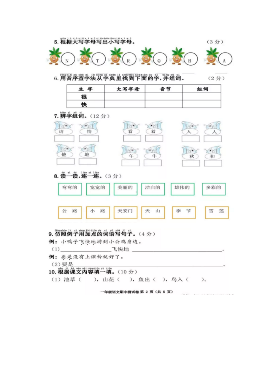 （5套打包）广州市小学一年级语文下期中考试单元测试题(含答案).docx_第2页