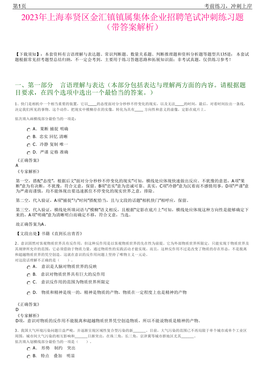 2023年上海奉贤区金汇镇镇属集体企业招聘笔试冲刺练习题（带答案解析）.pdf_第1页