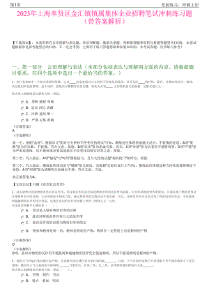 2023年上海奉贤区金汇镇镇属集体企业招聘笔试冲刺练习题（带答案解析）.pdf
