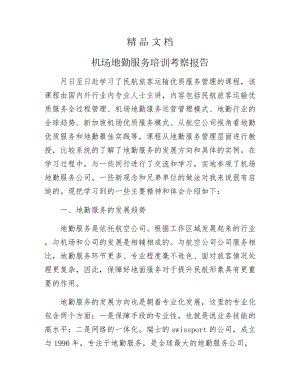 《机场地勤服务培训考察报告》.docx