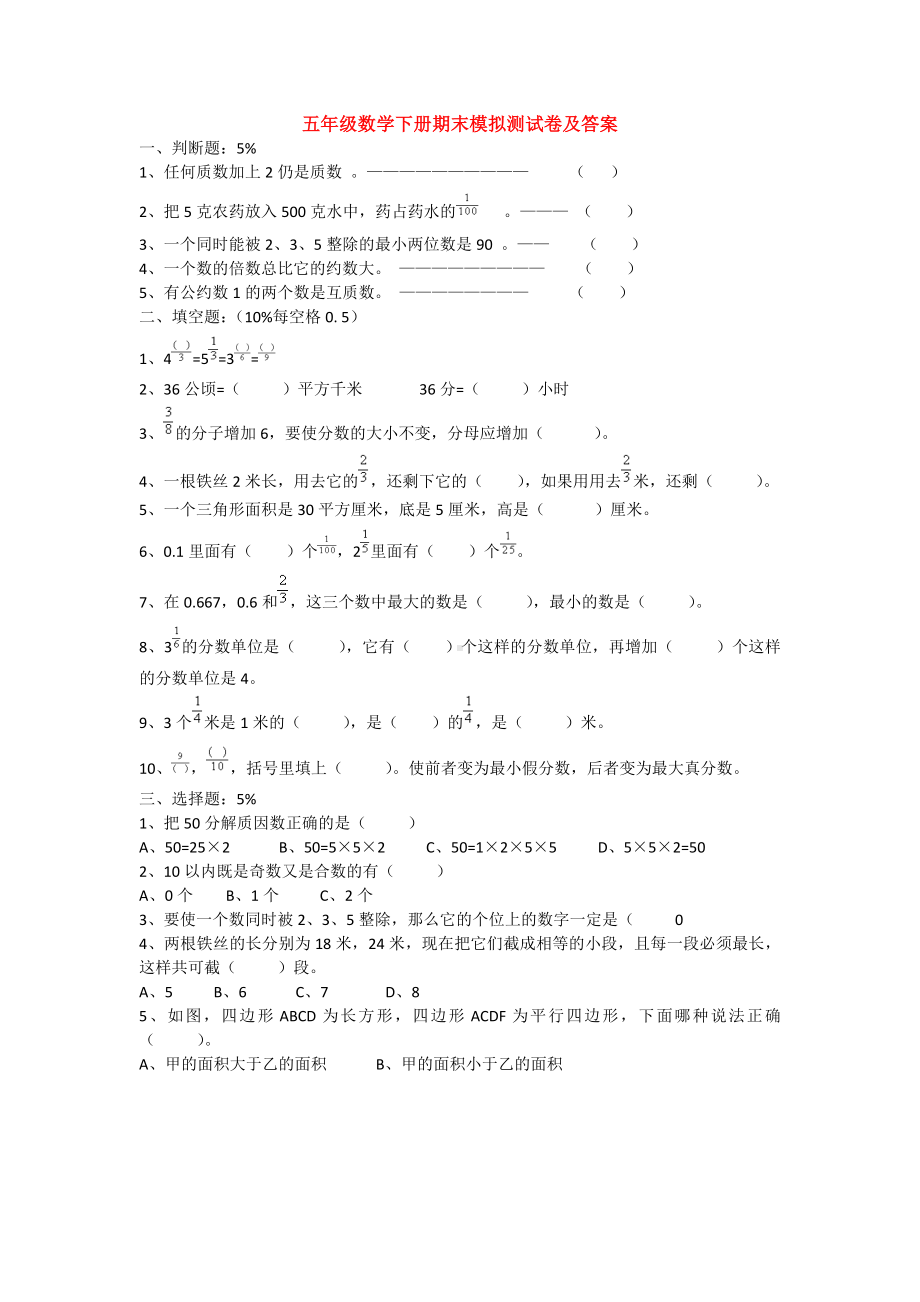 （5套打包）株洲市小学五年级数学下期末考试单元测试(含答案).docx_第1页