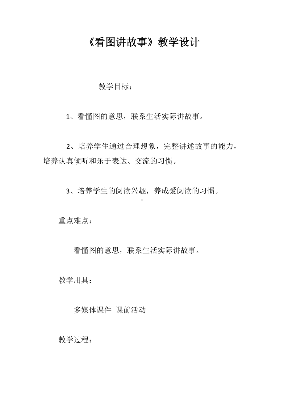 《看图讲故事》教学设计.docx_第1页