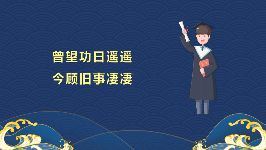 高考升学宴主持词节目清单PPT金榜题名前程似锦PPT课件（带内容）.pptx_第3页