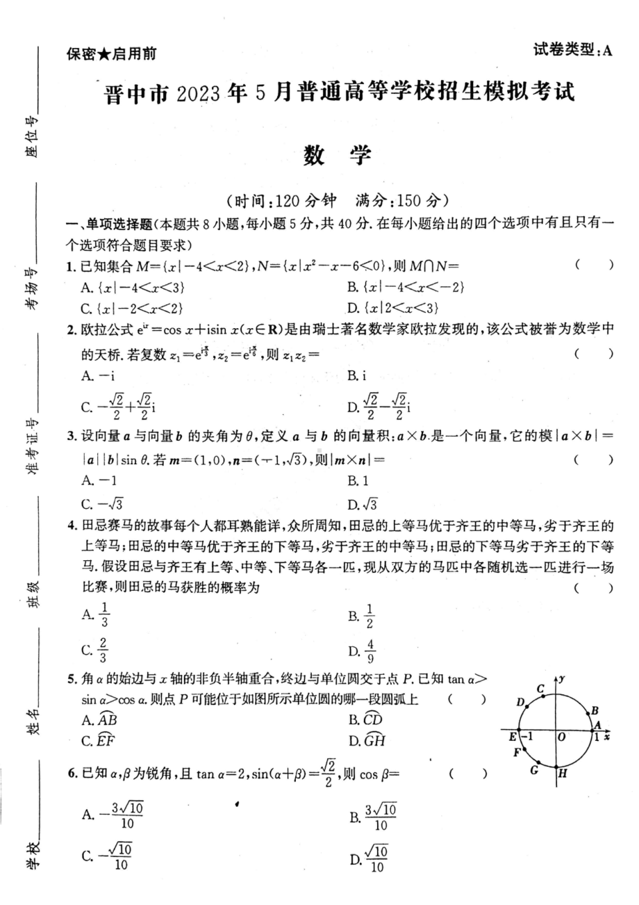 山西省晋中市2023年5月高三第三次模拟考试数学试卷+答案.pdf_第1页