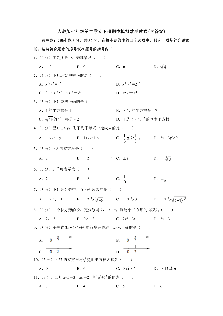 （3套打包）宜宾市最新七年级下册数学期中考试题.docx_第1页