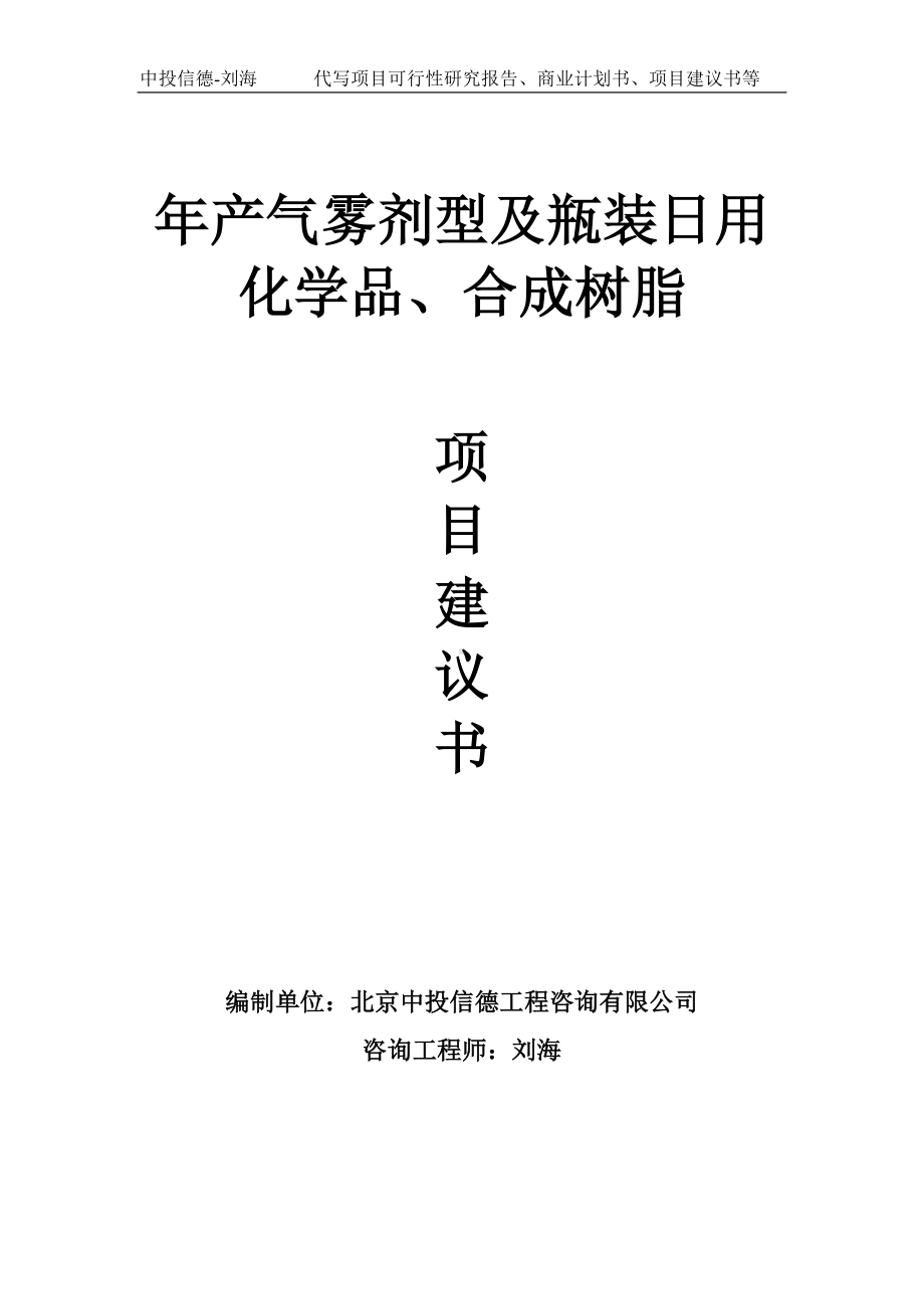 年产气雾剂型及瓶装日用化学品、合成树脂项目建议书-写作模板.doc_第1页