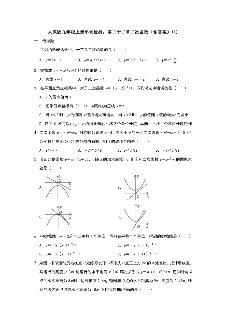 （5套打包）无锡市初三九年级数学上(人教版)第22章二次函数单元测试题及答案.docx_第1页