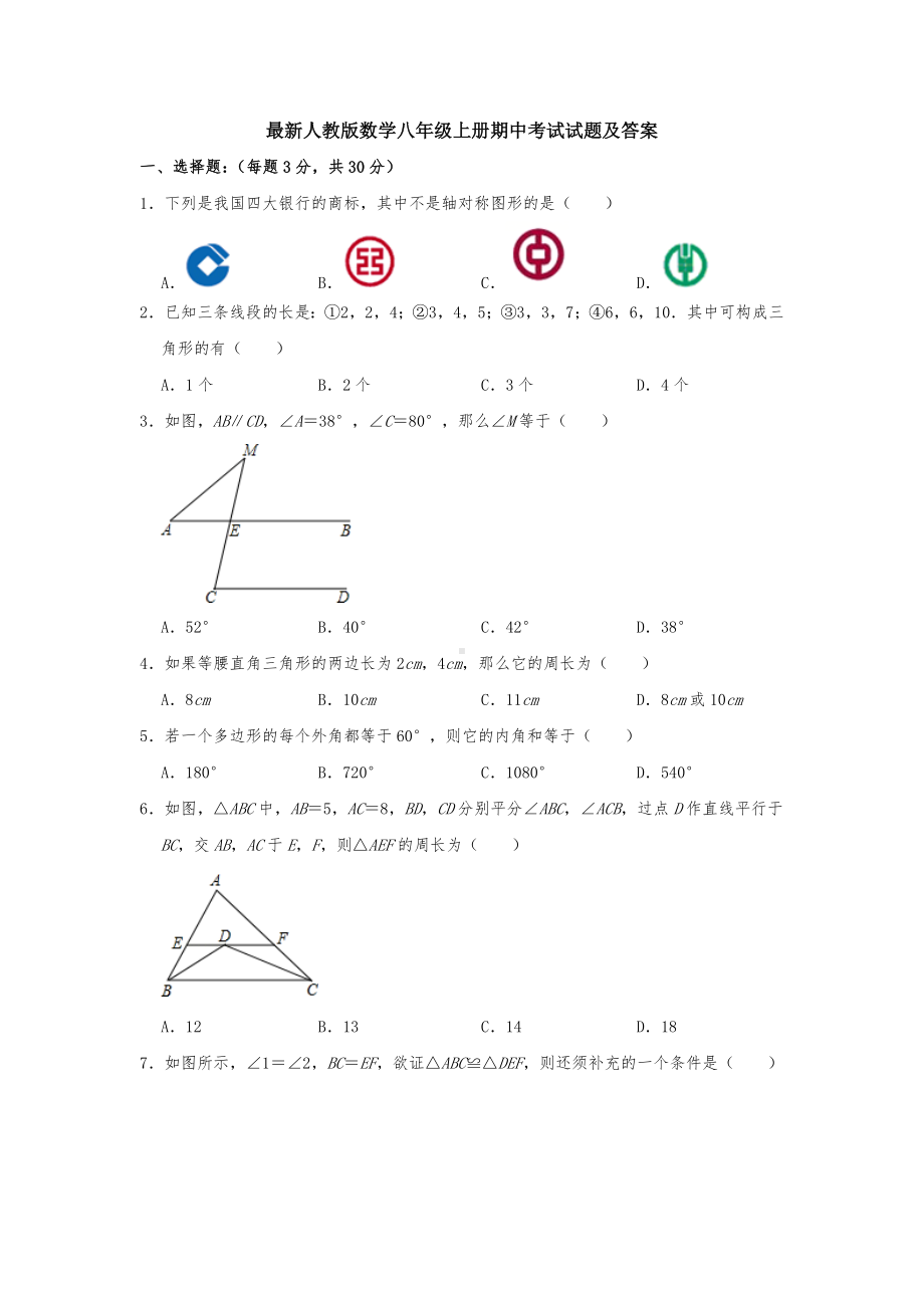 （3套试卷）最新人教版数学八年级上册期中考试试题及答案.doc_第1页