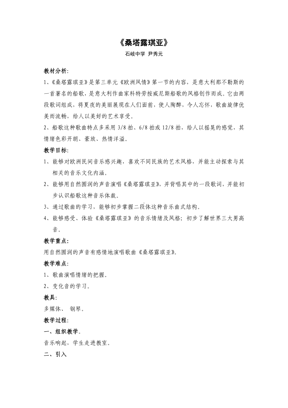 《桑塔露琪亚》教案.doc_第1页