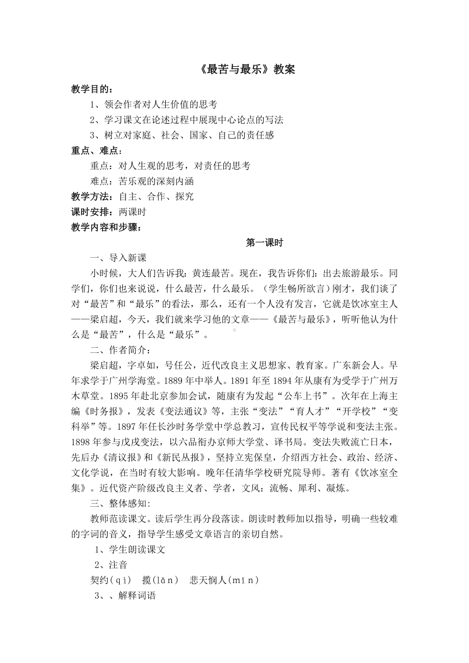 《最苦与最乐》教案.doc_第1页