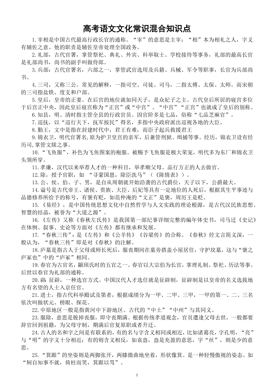 高中语文2023高考文化常识混合知识点汇总（共177个）.docx_第1页