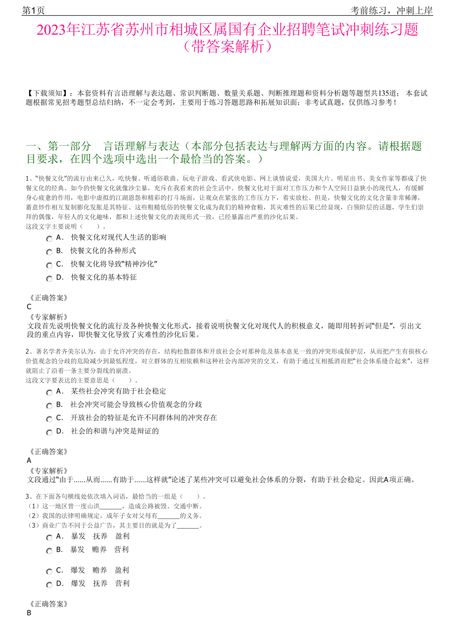 2023年江苏省苏州市相城区属国有企业招聘笔试冲刺练习题（带答案解析）.pdf_第1页