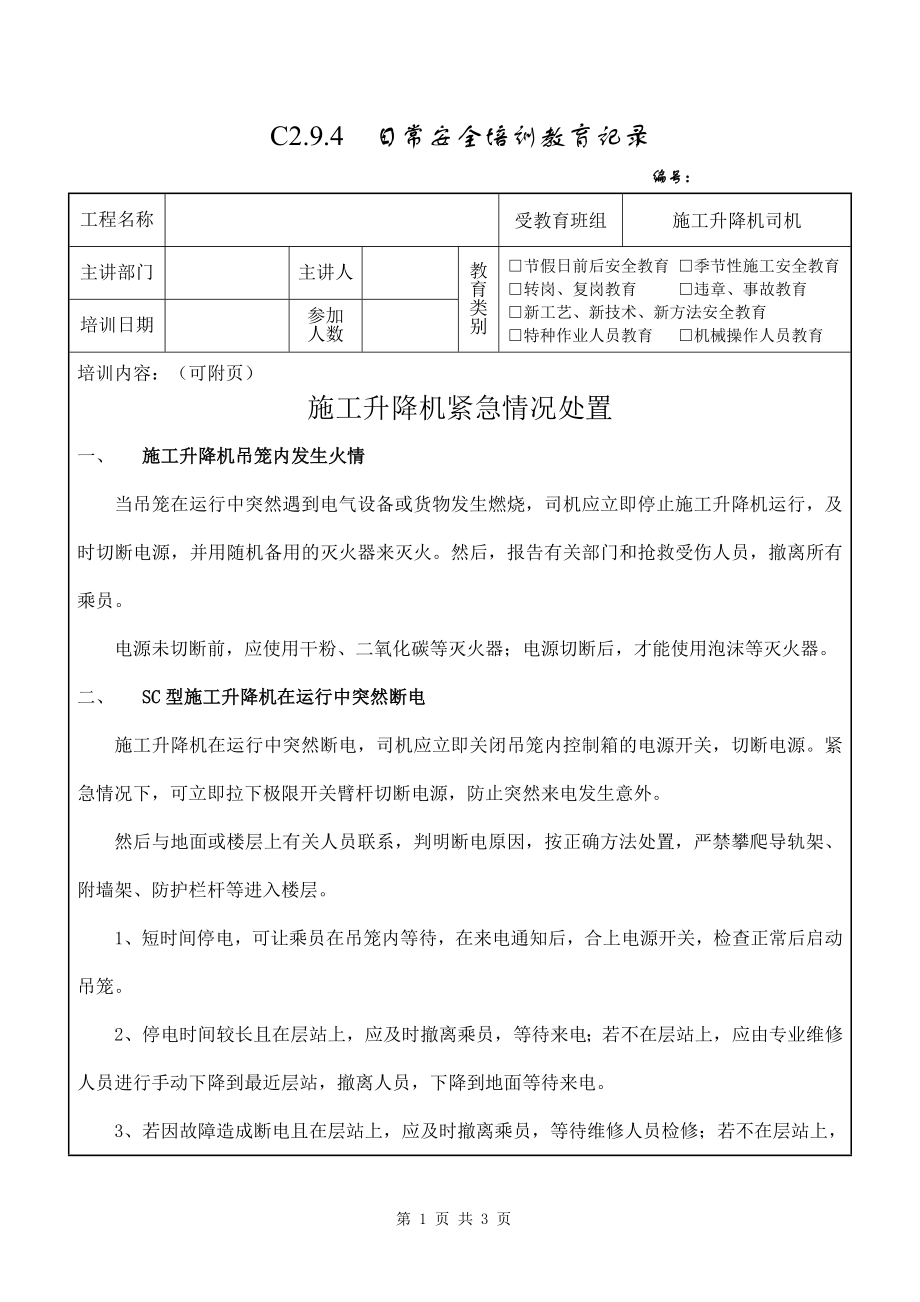 施工升降机使用应急措施参考模板范本.doc_第1页