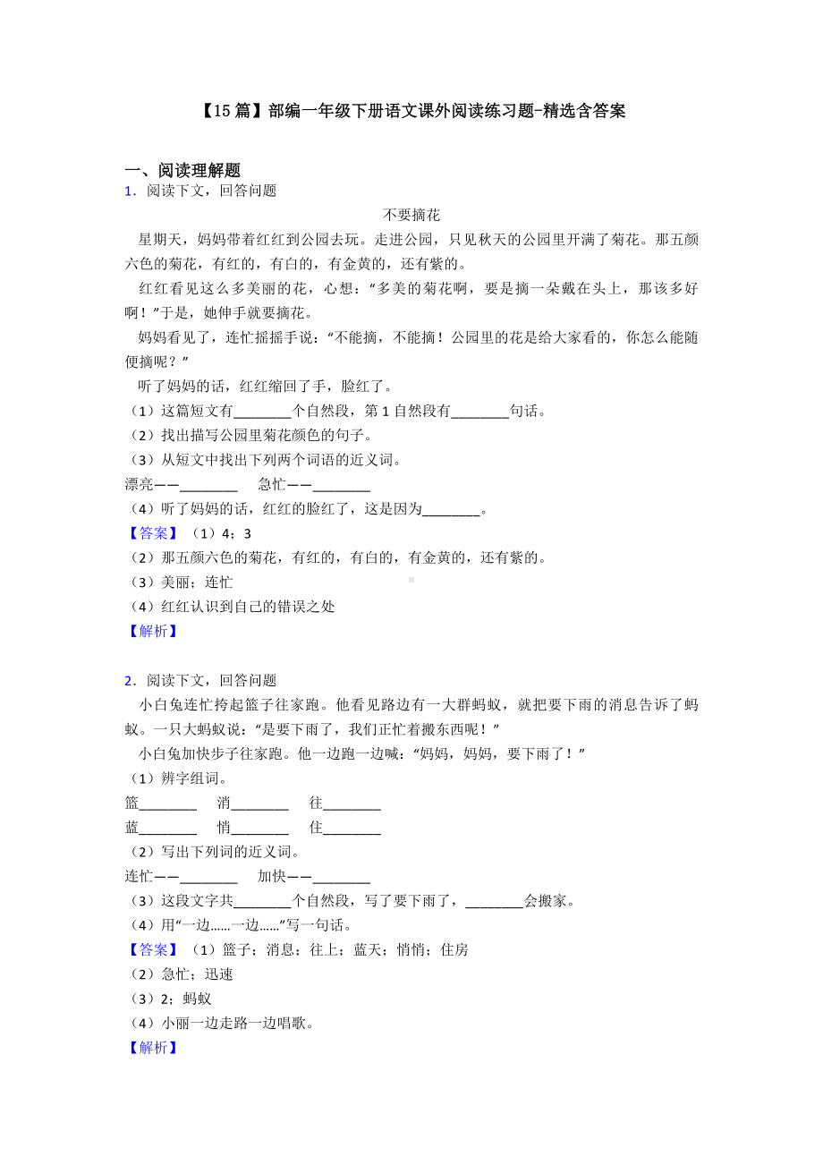 （15篇）部编一年级下册语文课外阅读练习题-精选含答案.doc_第1页