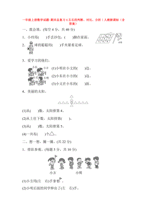 （5套打包）常德市小学一年级数学上期末考试单元小结及答案.docx