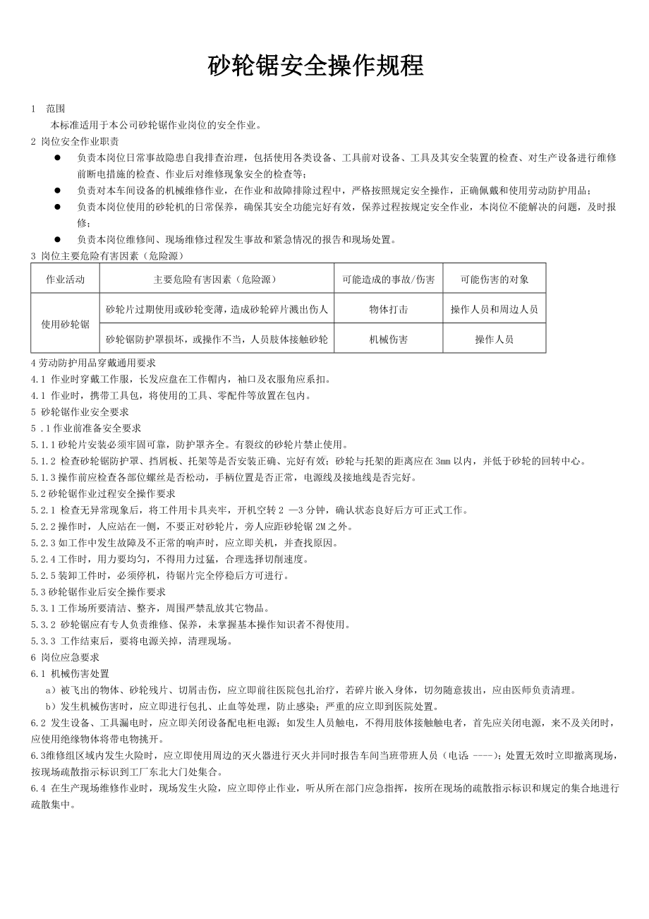 砂轮锯安全操作规程参考模板范本.doc_第1页