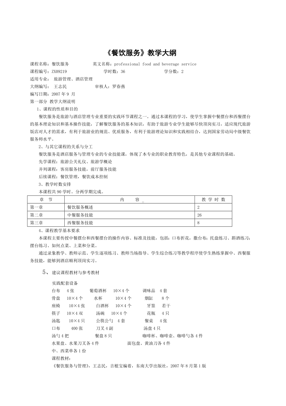 《餐饮服务》教学大纲().docx_第1页