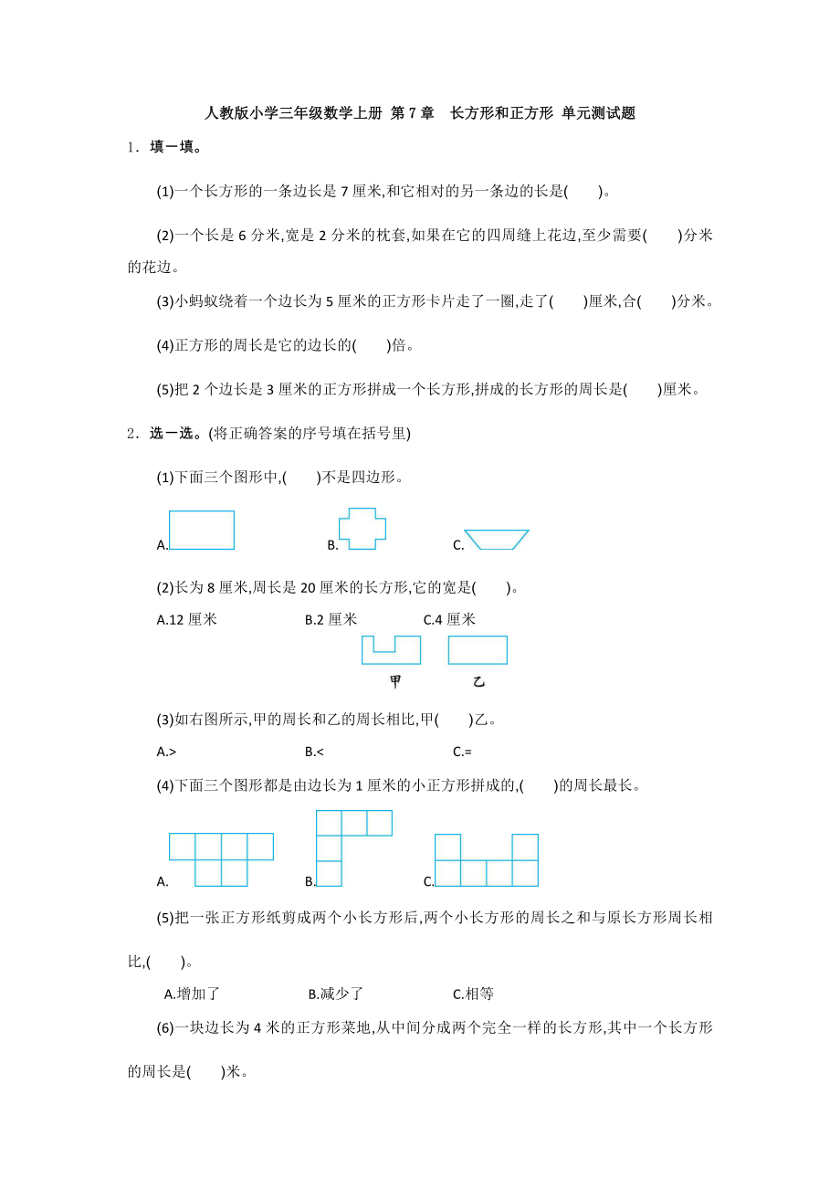 （4套试卷）人教版小学三年级数学上册-第7章-长方形和正方形-单元测试题.doc_第1页