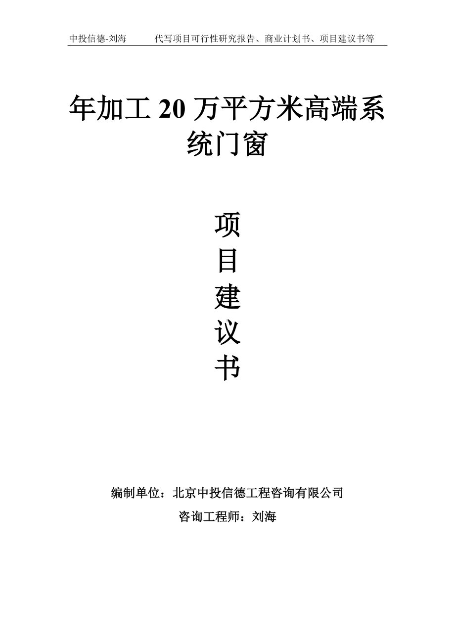 年加工20万平方米高端系统门窗项目建议书-写作模板.doc_第1页