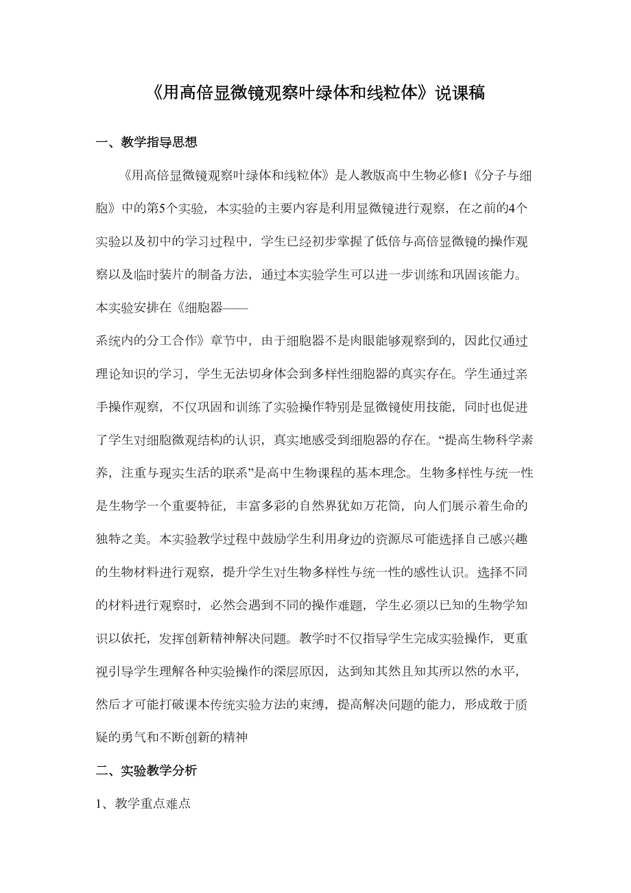 《用高倍显微镜观察叶绿体和线粒体》说课稿.doc_第2页