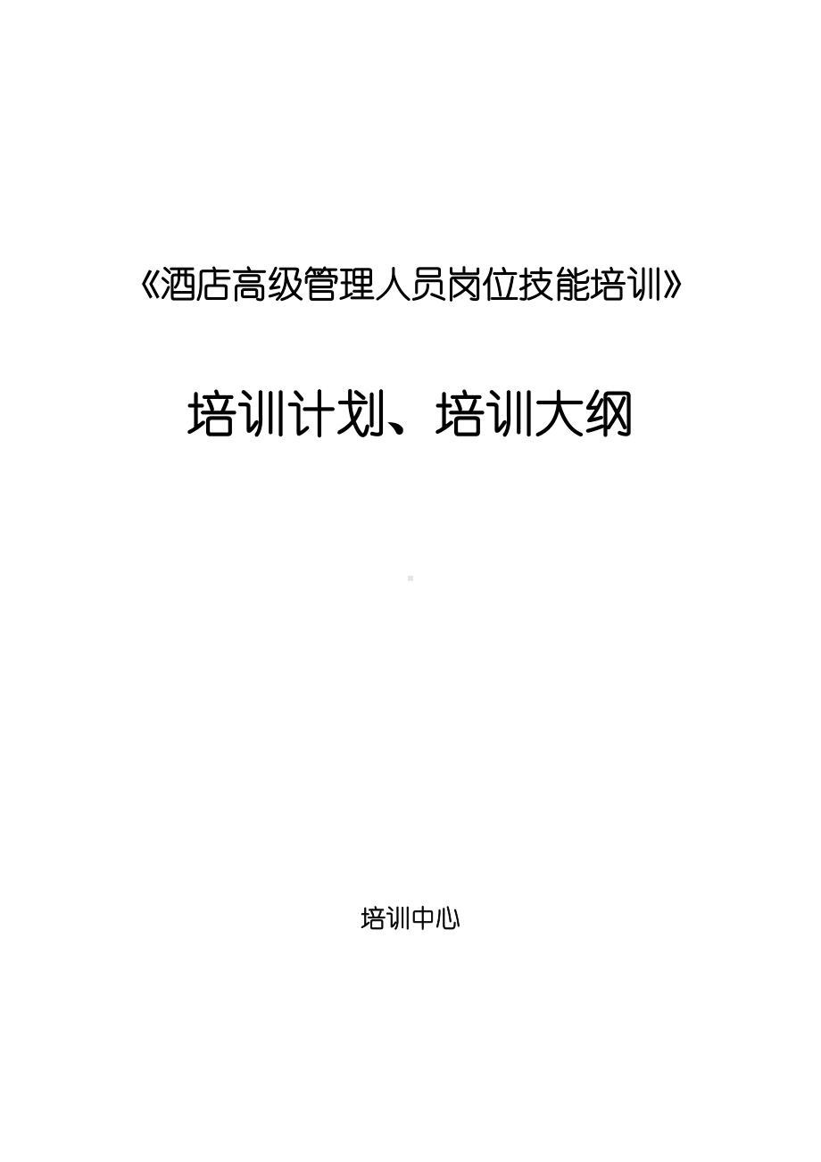 《酒店高级管理人员岗位技能培训》培训计划(培训大纲).doc_第1页